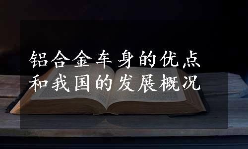 铝合金车身的优点和我国的发展概况