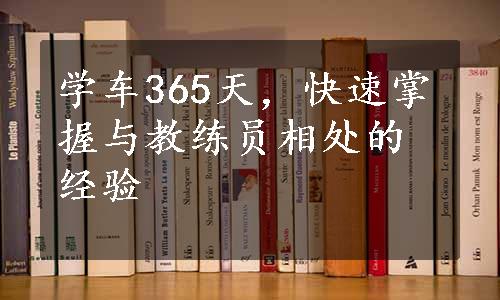 学车365天，快速掌握与教练员相处的经验