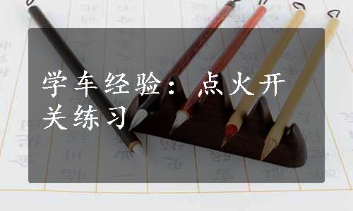 学车经验：点火开关练习