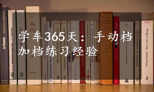 学车365天：手动档加档练习经验