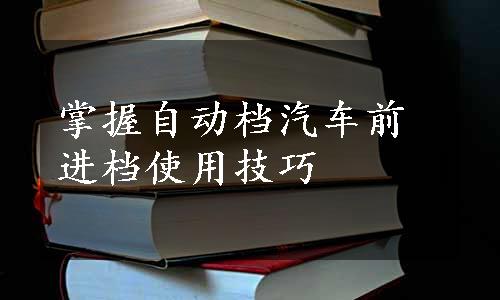 掌握自动档汽车前进档使用技巧