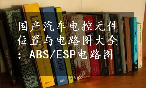 国产汽车电控元件位置与电路图大全：ABS/ESP电路图