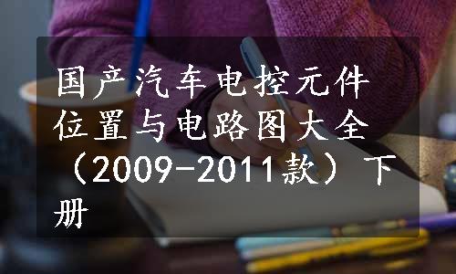 国产汽车电控元件位置与电路图大全（2009-2011款）下册