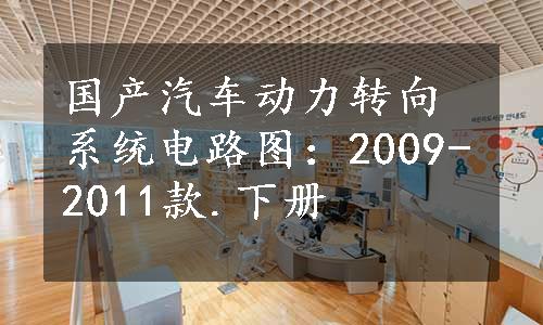 国产汽车动力转向系统电路图：2009-2011款.下册