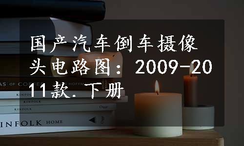 国产汽车倒车摄像头电路图：2009-2011款.下册