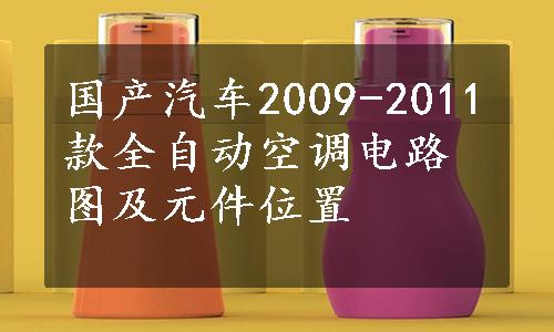 国产汽车2009-2011款全自动空调电路图及元件位置