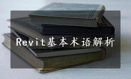 Revit基本术语解析