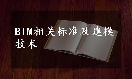 BIM相关标准及建模技术