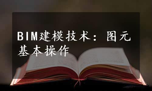 BIM建模技术：图元基本操作