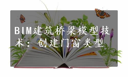 BIM建筑桥梁模型技术：创建门窗类型