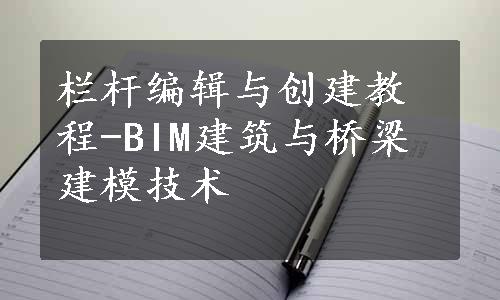 栏杆编辑与创建教程-BIM建筑与桥梁建模技术