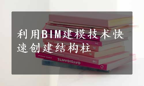 利用BIM建模技术快速创建结构柱