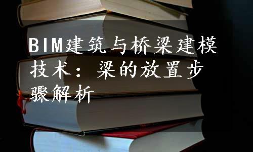 BIM建筑与桥梁建模技术：梁的放置步骤解析