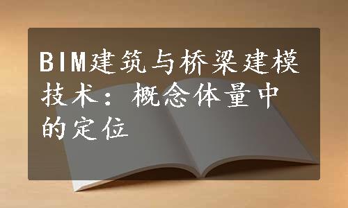 BIM建筑与桥梁建模技术：概念体量中的定位