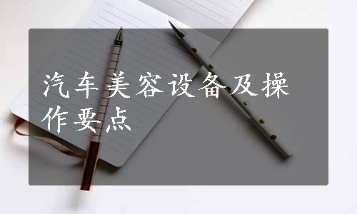 汽车美容设备及操作要点