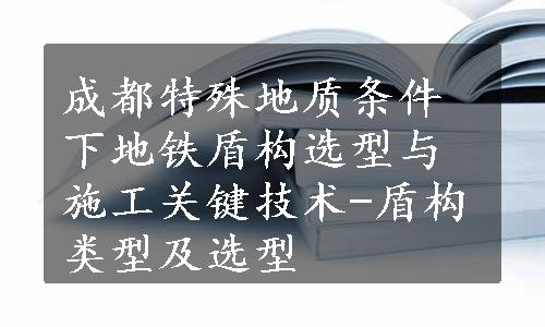 成都特殊地质条件下地铁盾构选型与施工关键技术-盾构类型及选型