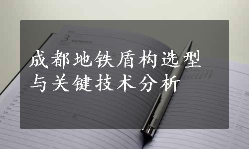 成都地铁盾构选型与关键技术分析