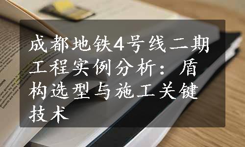 成都地铁4号线二期工程实例分析：盾构选型与施工关键技术