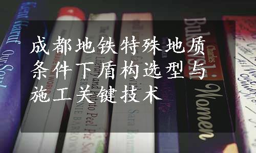 成都地铁特殊地质条件下盾构选型与施工关键技术