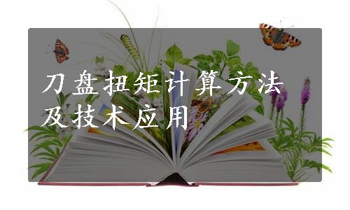 刀盘扭矩计算方法及技术应用