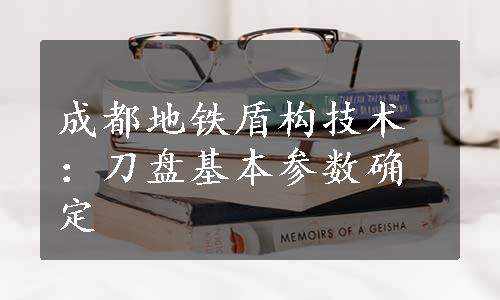 成都地铁盾构技术：刀盘基本参数确定