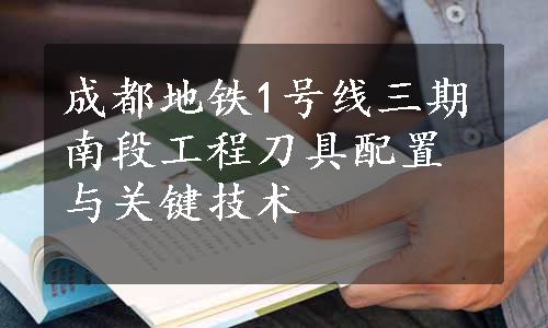 成都地铁1号线三期南段工程刀具配置与关键技术