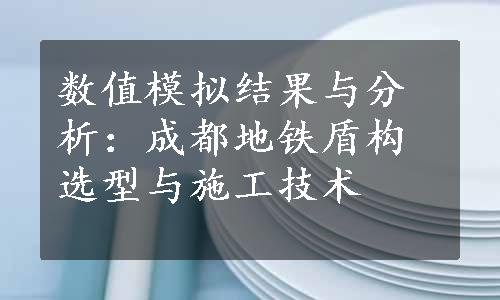 数值模拟结果与分析：成都地铁盾构选型与施工技术