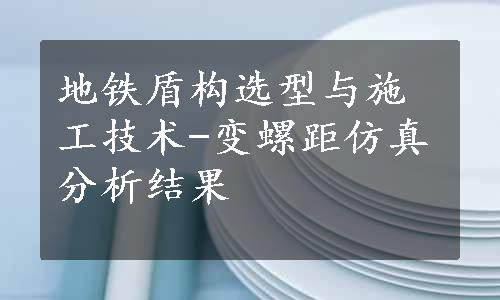 地铁盾构选型与施工技术-变螺距仿真分析结果