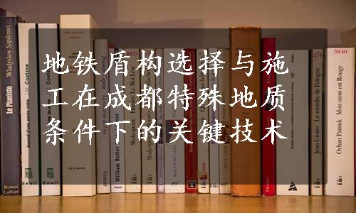 地铁盾构选择与施工在成都特殊地质条件下的关键技术