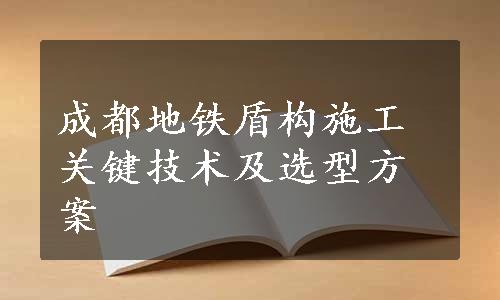 成都地铁盾构施工关键技术及选型方案