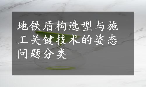 地铁盾构选型与施工关键技术的姿态问题分类