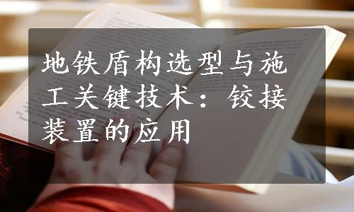 地铁盾构选型与施工关键技术：铰接装置的应用