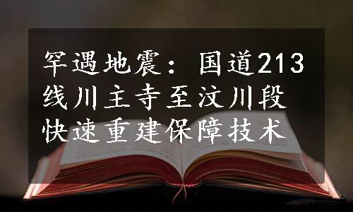 罕遇地震：国道213线川主寺至汶川段快速重建保障技术