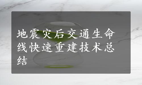 地震灾后交通生命线快速重建技术总结