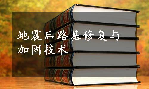 地震后路基修复与加固技术