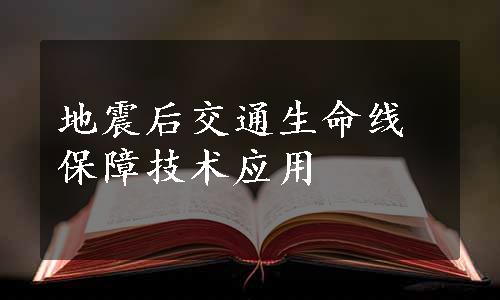 地震后交通生命线保障技术应用