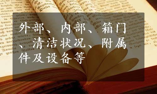 外部、内部、箱门、清洁状况、附属件及设备等