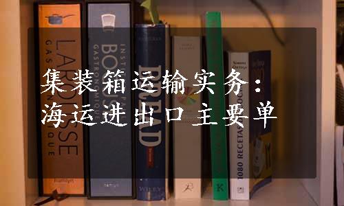 集装箱运输实务：海运进出口主要单