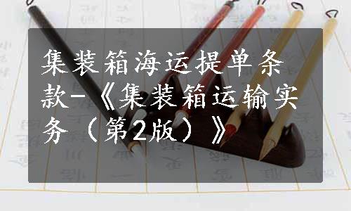 集装箱海运提单条款-《集装箱运输实务（第2版）》