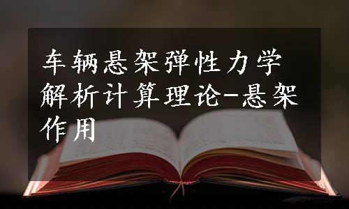 车辆悬架弹性力学解析计算理论-悬架作用