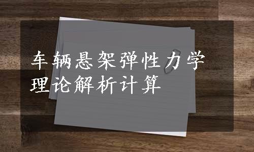 车辆悬架弹性力学理论解析计算