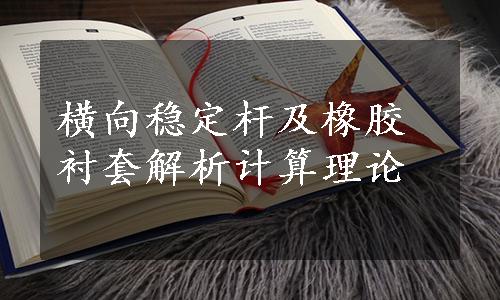 横向稳定杆及橡胶衬套解析计算理论