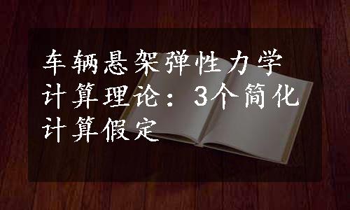 车辆悬架弹性力学计算理论：3个简化计算假定