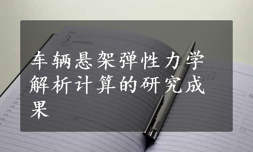 车辆悬架弹性力学解析计算的研究成果