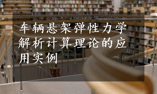 车辆悬架弹性力学解析计算理论的应用实例