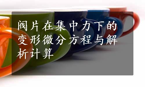 阀片在集中力下的变形微分方程与解析计算