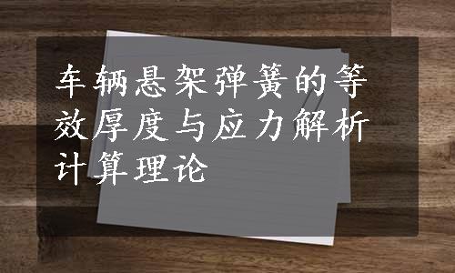 车辆悬架弹簧的等效厚度与应力解析计算理论