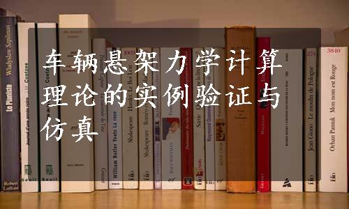 车辆悬架力学计算理论的实例验证与仿真