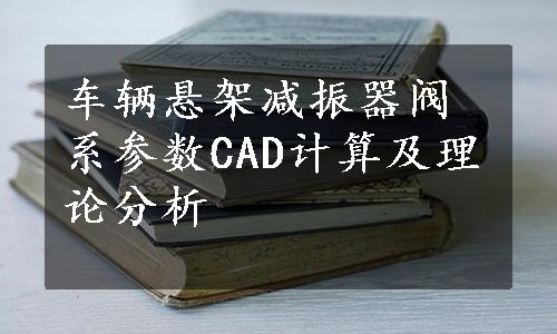 车辆悬架减振器阀系参数CAD计算及理论分析