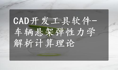 CAD开发工具软件-车辆悬架弹性力学解析计算理论